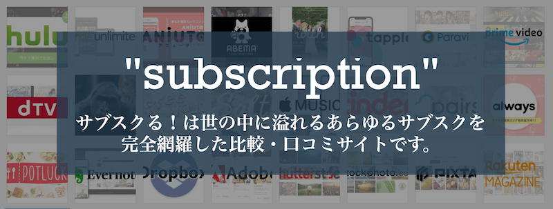 サブスクる！はあらゆるサブスクリプションサービスを網羅したサイトです。