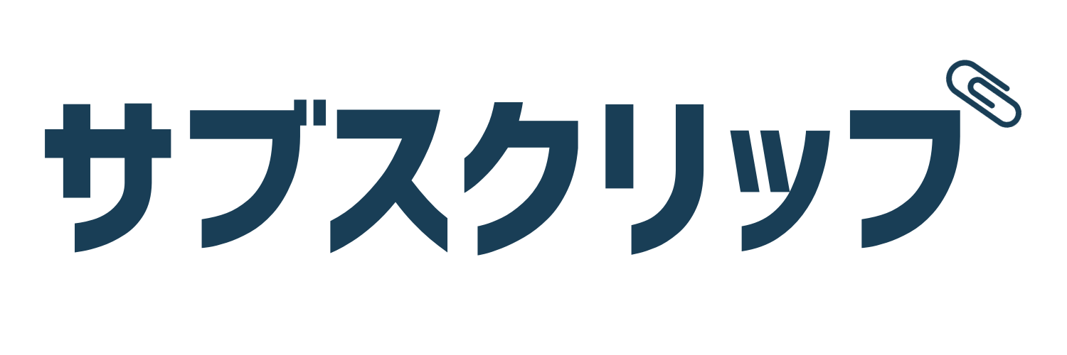 サブスクリップ